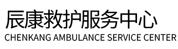 犍为县辰康救护车出租